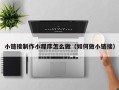 伊川小链接制作小程序怎么做（如何做小链接）