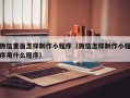 伊川微信里面怎样制作小程序（微信怎样制作小程序用什么程序）