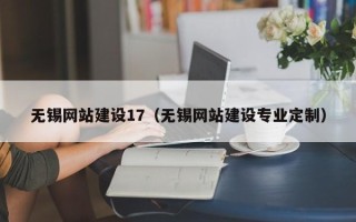 伊川无锡网站建设17（无锡网站建设专业定制）