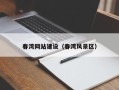 伊川春湾网站建设（春湾风景区）