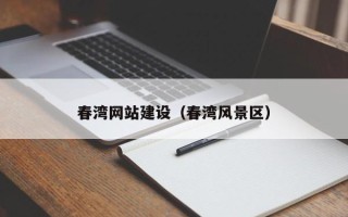 伊川春湾网站建设（春湾风景区）