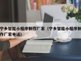 伊川宁乡智能小程序制作厂家（宁乡智能小程序制作厂家电话）