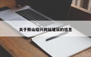 伊川关于鞍山绍兴网站建设的信息