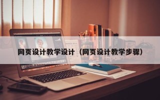 伊川网页设计教学设计（网页设计教学步骤）