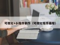 伊川可视化+小程序制作（可视化程序编程）