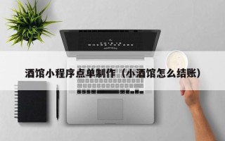 伊川酒馆小程序点单制作（小酒馆怎么结账）
