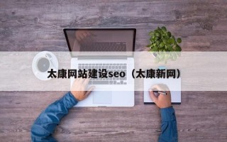 伊川太康网站建设seo（太康新网）