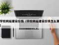 伊川学校网站建设价钱（学校网站建设价钱怎么算）