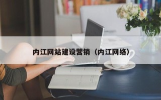 伊川内江网站建设营销（内江网络）