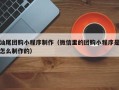 伊川汕尾团购小程序制作（微信里的团购小程序是怎么制作的）