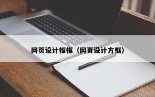 伊川网页设计框框（网页设计方框）