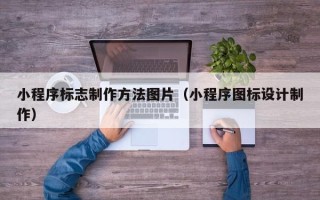 伊川小程序标志制作方法图片（小程序图标设计制作）