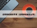 伊川日照网站建设专家（日照网站建设公司）