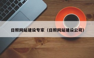 伊川日照网站建设专家（日照网站建设公司）