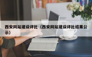伊川西安网站建设评比（西安网站建设评比结果公示）