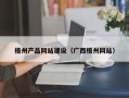 伊川梧州产品网站建设（广西梧州网站）