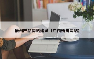 伊川梧州产品网站建设（广西梧州网站）